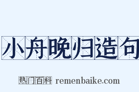 小舟晚归造句是什么意思的图片